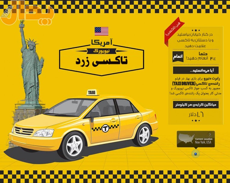 دور دنیا با تاکسی: نیویورک