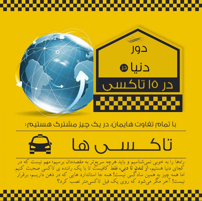 دور دنیا با تاکسی