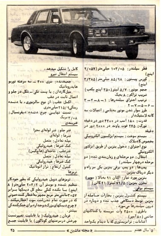 مشخصات کادیلاک سویل(ایران) از مجله ماشین-منبع: تیونینگ تاک