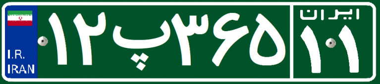 شماره پلاک تهران و استان‌های مختلف ایران