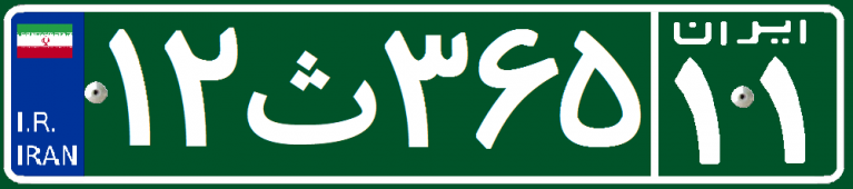 شماره پلاک تهران و استان‌های مختلف ایران