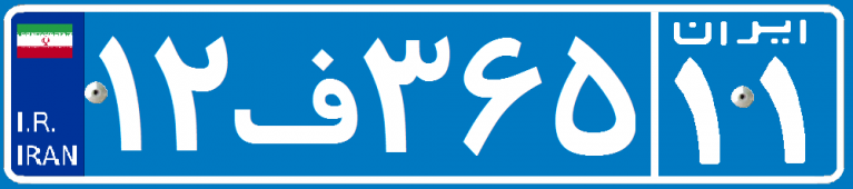 شماره پلاک تهران و استان‌های مختلف ایران