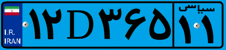 شماره پلاک تهران و استان‌های مختلف ایران
