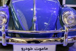 دومین نمایشگاه خودروی تهران