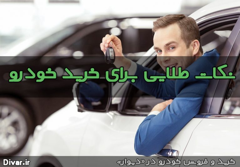نکات کاربردی و مهم برای خرید اتومبیل