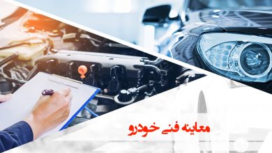 معاینه فنی خودرو / car technical inspection