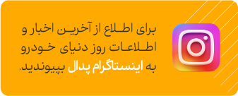  پیج اختصاصی پدال در اینستاگرام همراه با جایزه