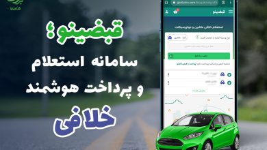 پرداخت خلافی خودرو قبضینو