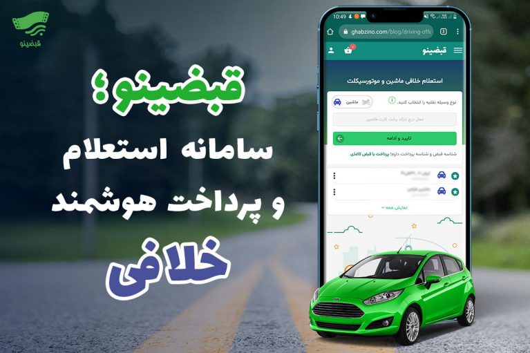 پرداخت خلافی خودرو قبضینو