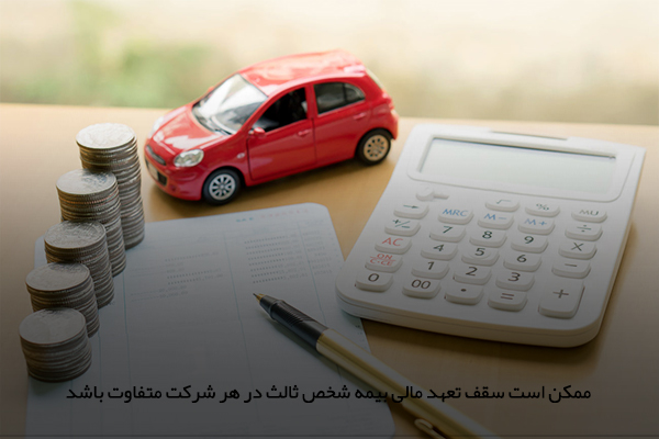 تعهد مالی بیمه شخص ثالث