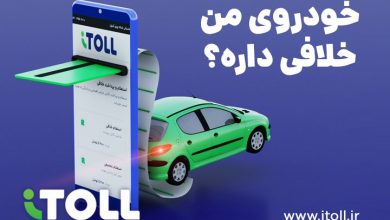 استعلام و پرداخت خلافی خودرو