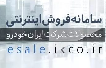سایت ایران خودرو فروش