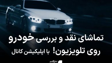 ویدیوهای نقد و بررسی خودرو روی تلویزیون در کانال نت باکس