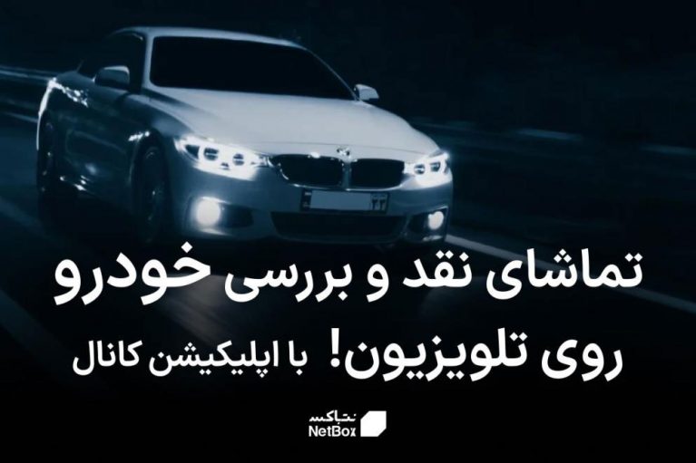 ویدیوهای نقد و بررسی خودرو روی تلویزیون در کانال نت باکس