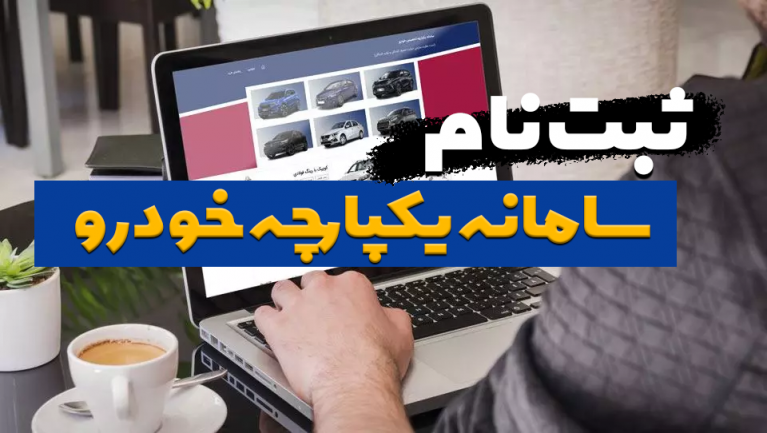 همه چیز در مورد طرح عرضه یکپارچه خودرو
