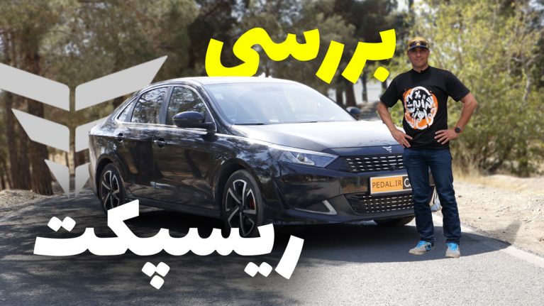 ریسپکت بهمن، ادای احترام به سبک چینی + بررسی ویدئویی