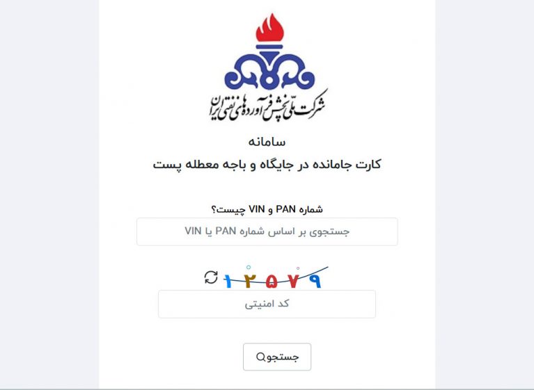 سامانه رهگیری کارت سوخت جا مانده در جایگاه پمپ بنزین