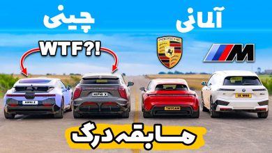 درگ های فای چینی با بی ام و iX و پورشه تایکان