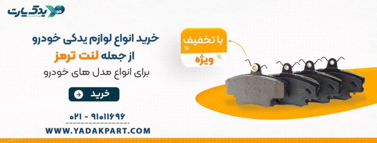 خرید لوازم یدکی خودرو از شرکت یدک پارت