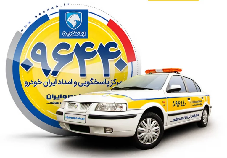 امداد خودرو ایران