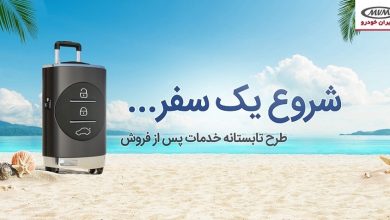 سرویس رایگان و تخفیف لوازم مصرفی در کمپین تابستانه MVM 