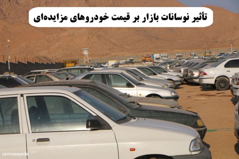 مزایده خودرو