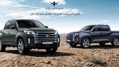 شرایط فروش پیکاپ موسو گرند (خان) خودروسازی ایلیا – مهر 1403 منبع سایت پدال