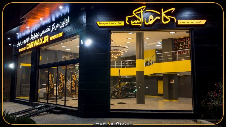کارواکس: کاور، سرامیک و دیتیلینگ خودرو