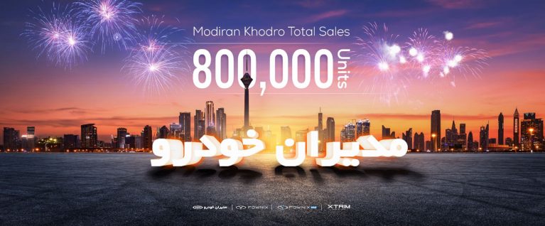 عبور 800 هزارمین محصول روی خط تولید مدیران خودرو عبور 800 هزارمین محصول روی خط تولید مدیران خودرو