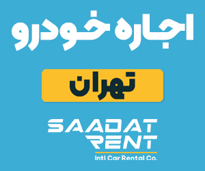 اجاره خودرو سعادت رنت