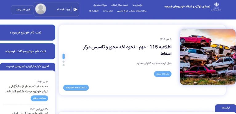 ثبت نام در سایت اسقاط خودرو فرسوده